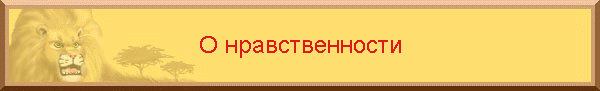 О нравственности